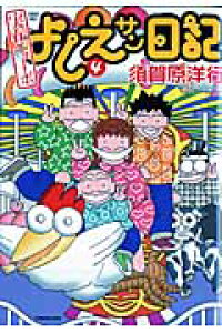 楽天ブックス 実在ニョーボよしえサン日記 4 須賀原洋行 本 楽天ブックス 実在ニョーボよしえサン日記 4 須賀原洋行 本